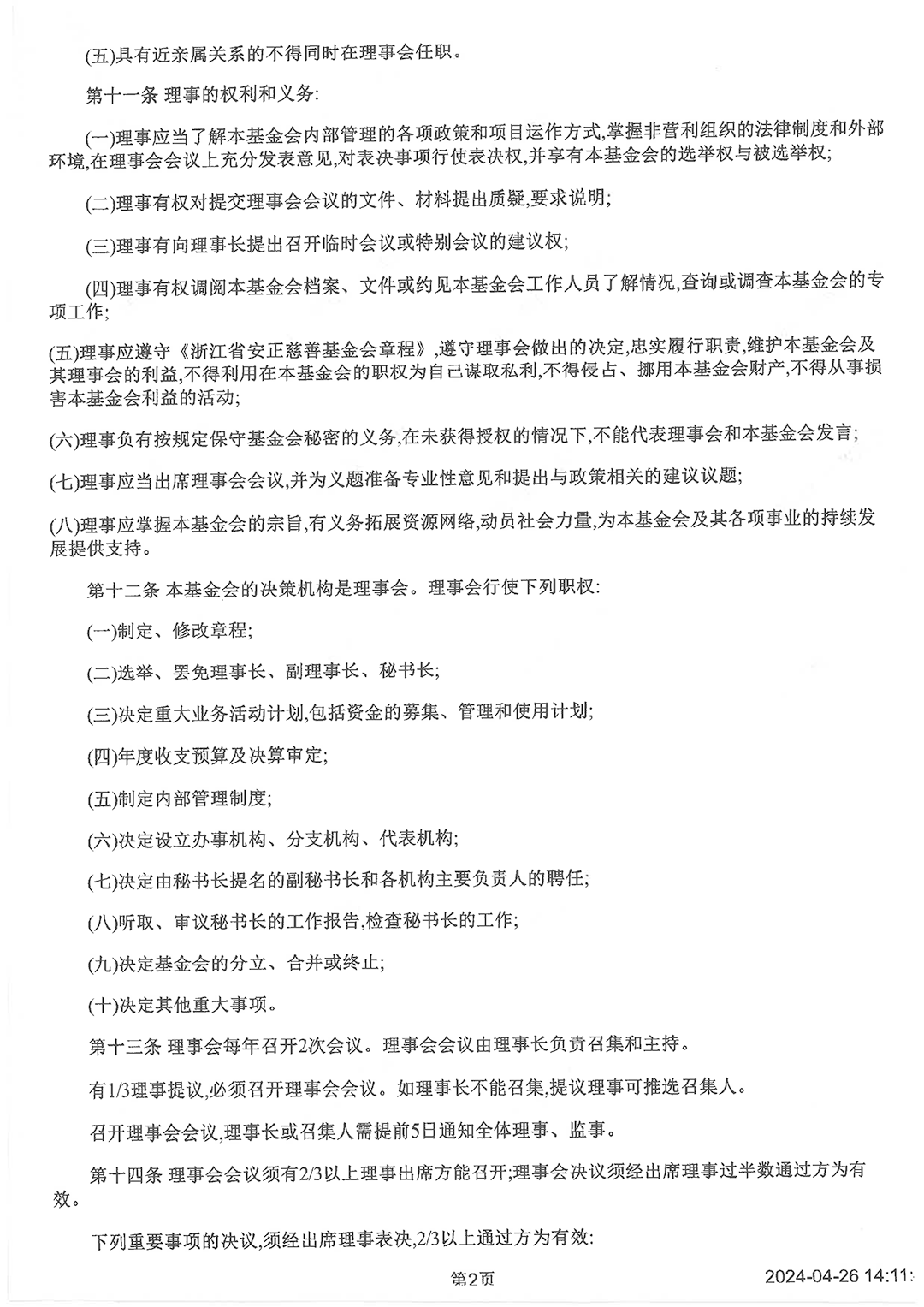 最新版基金會(huì)章程_頁面_2.png