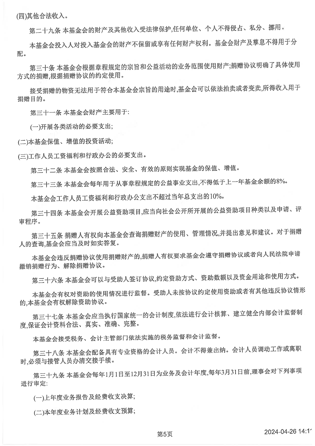 最新版基金會(huì)章程_頁面_5.png